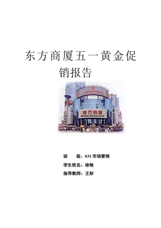 东方商厦五一黄金促销报告