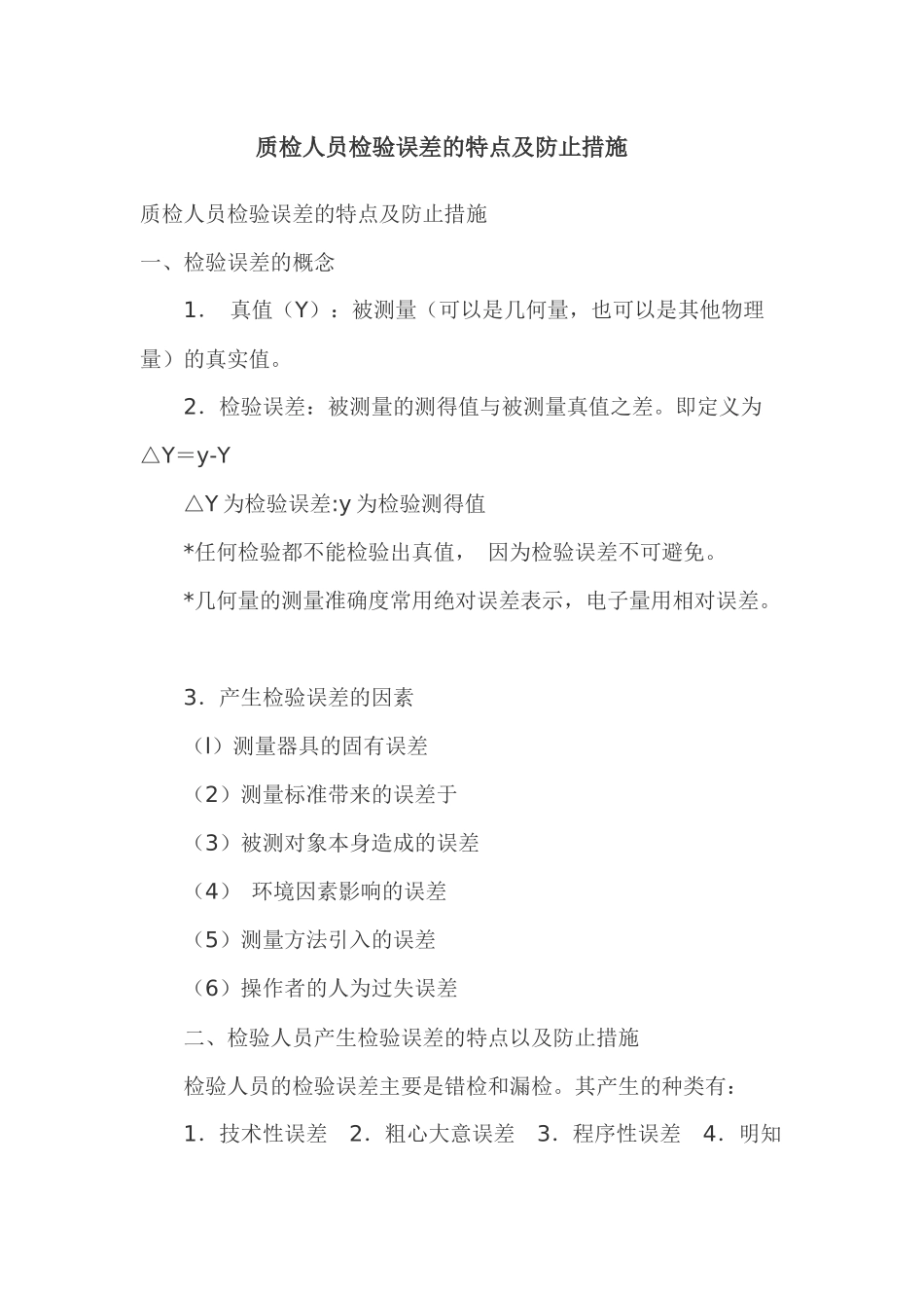 质检人员检验误差的特点及防止措施3141656452_第1页