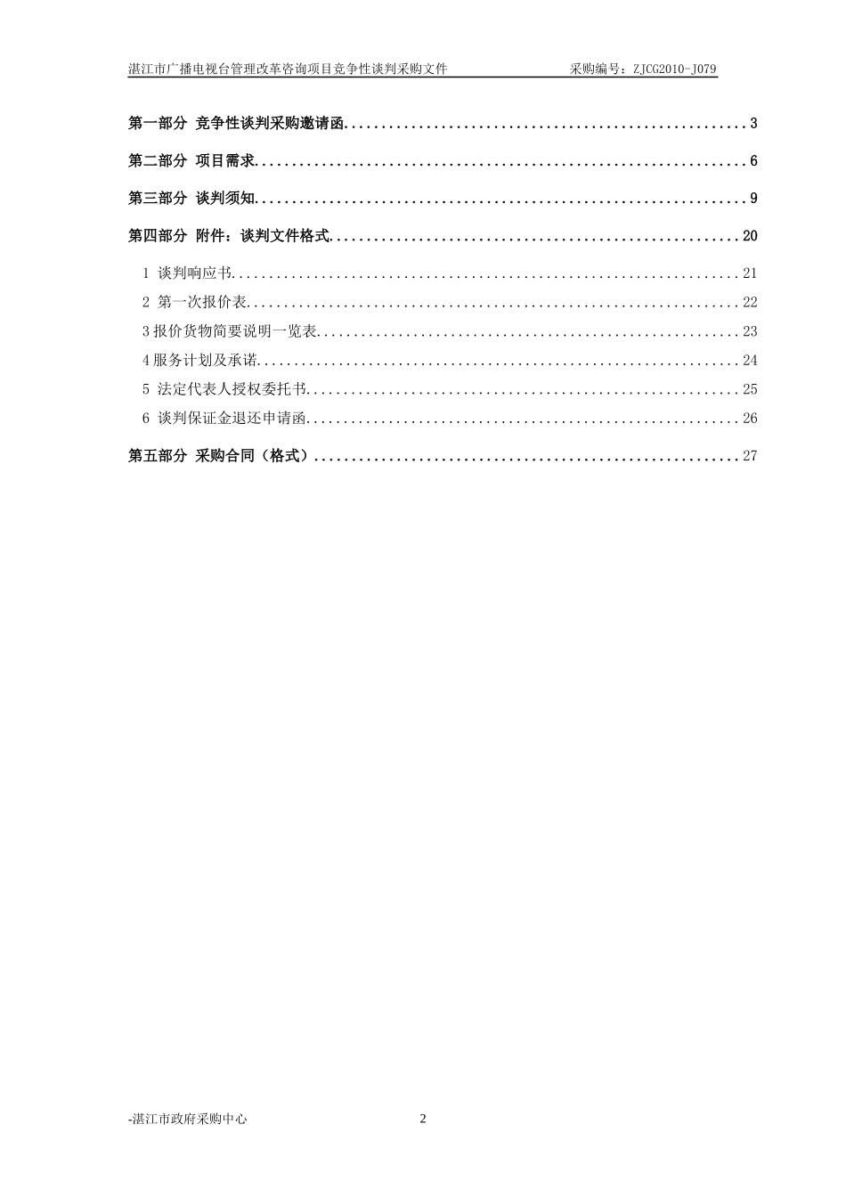 湛江市广播电视台管理改革咨询项目2_第2页