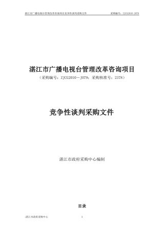 湛江市广播电视台管理改革咨询项目2