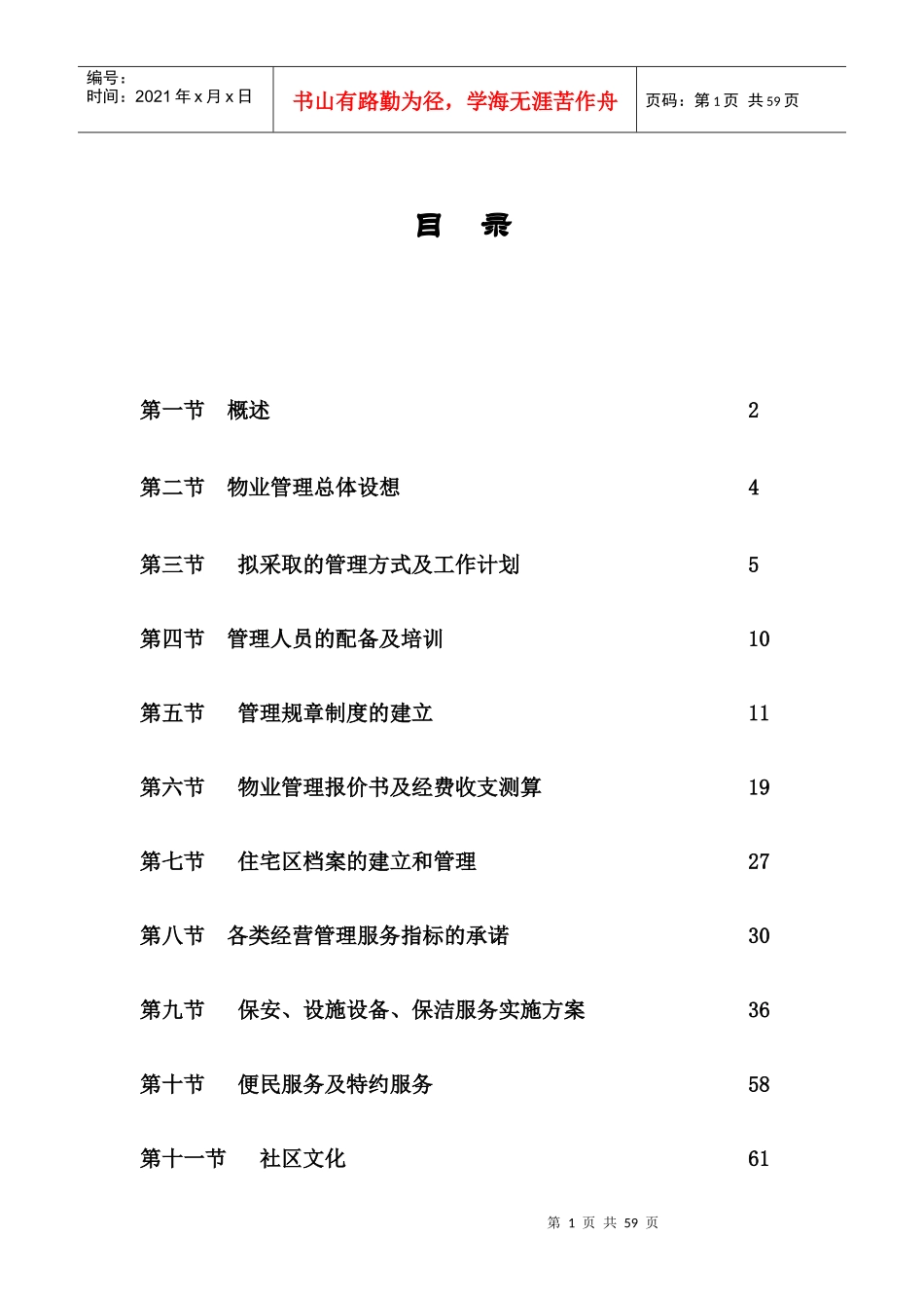 物业管理投标书[1]_第1页