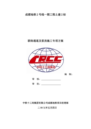 地铁工程土建通道及泵房施工专项方案