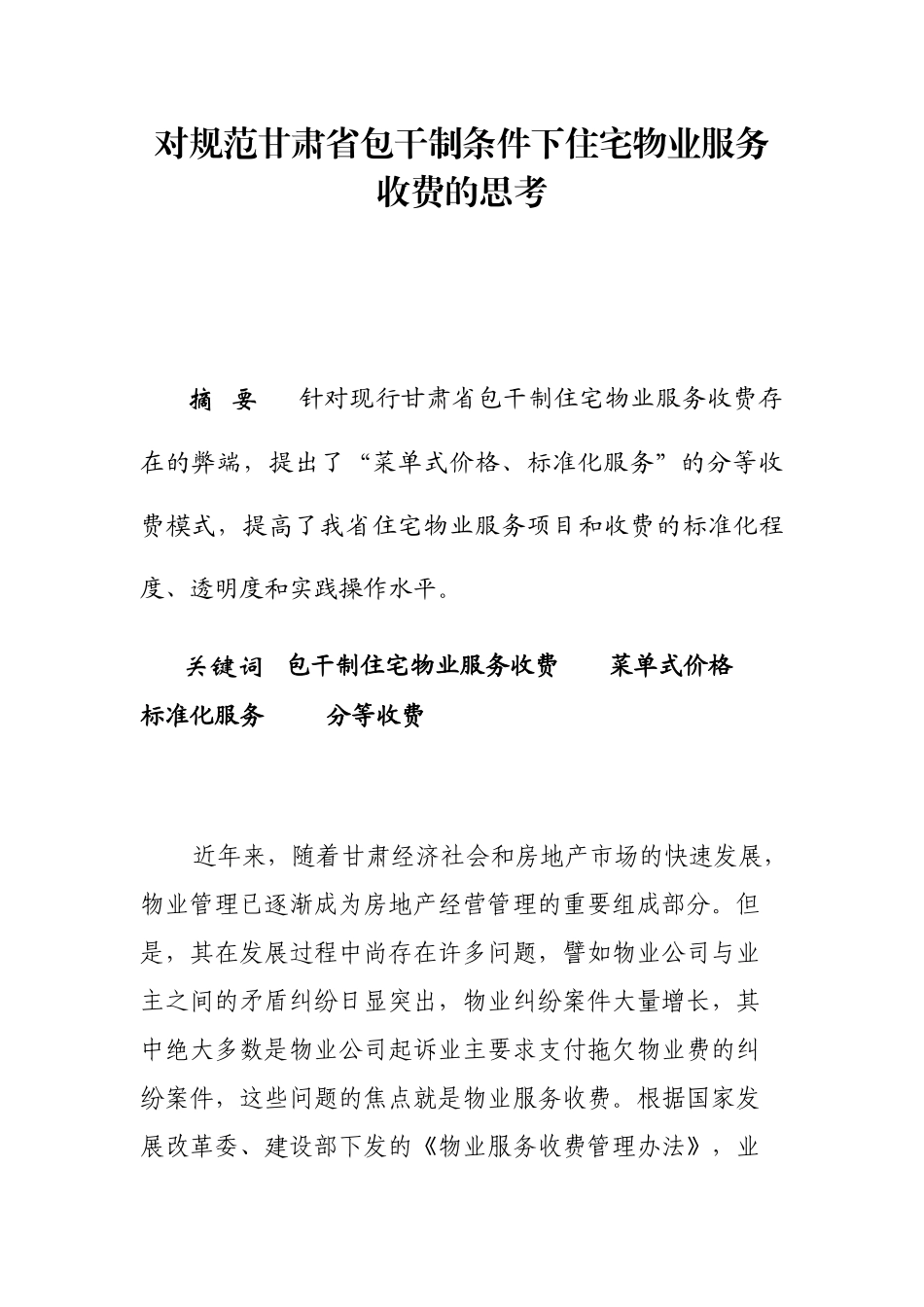 对规范甘肃省住宅物业服务收费的思考_第1页