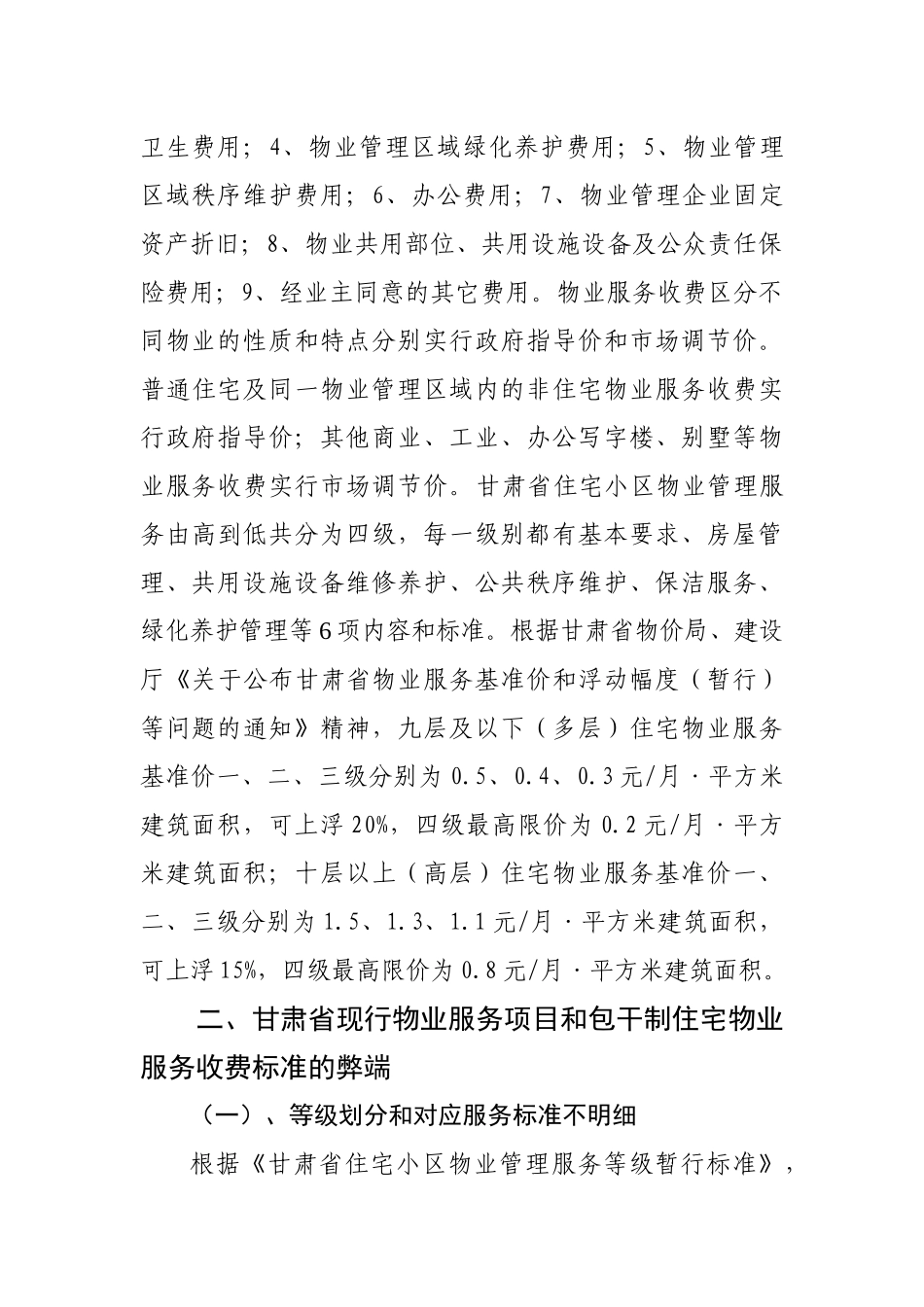 对规范甘肃省住宅物业服务收费的思考_第3页