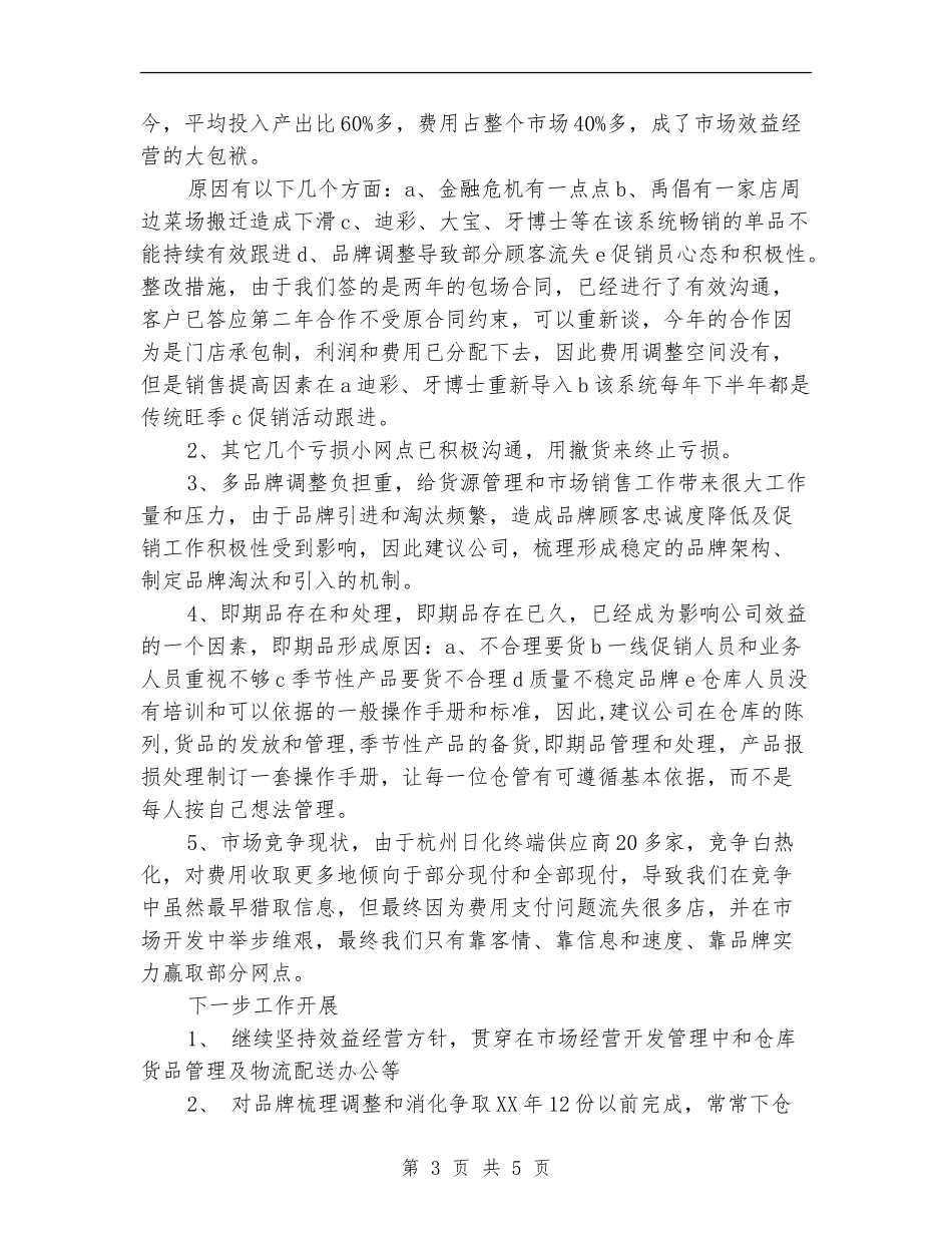 市场部经营管理工作总结_第3页