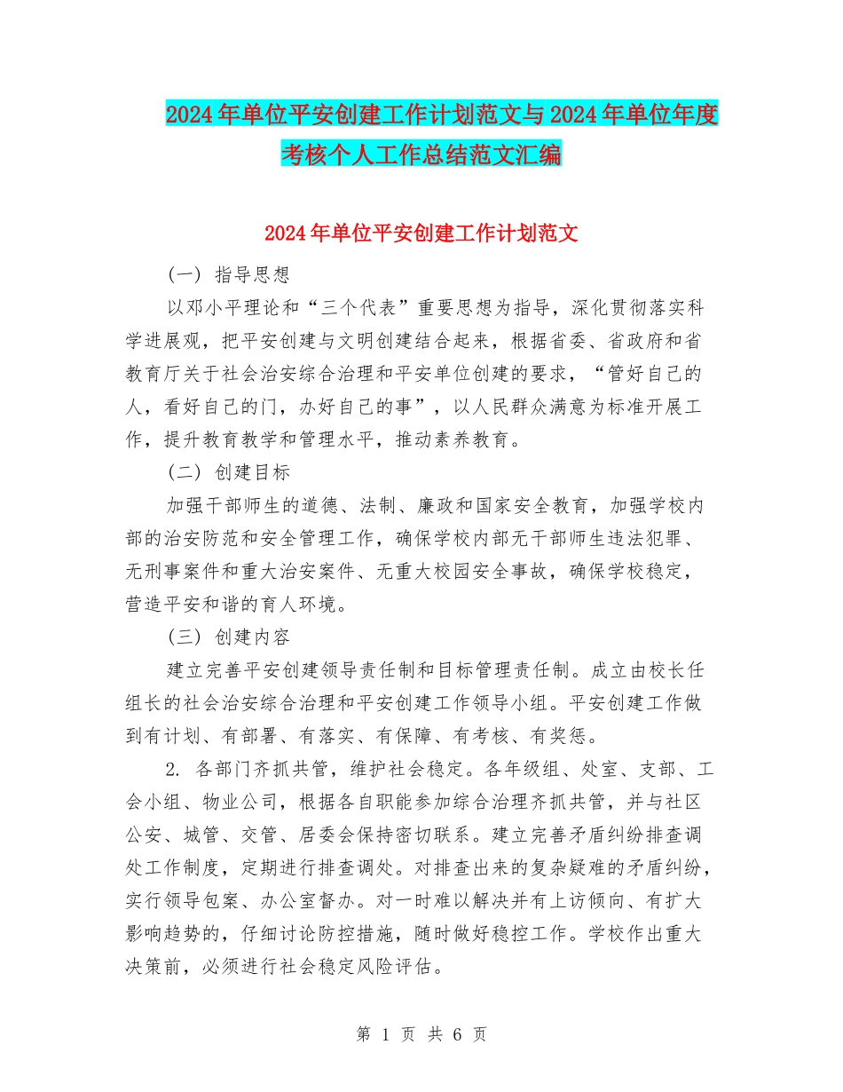 2024年单位平安创建工作计划范文与2024年单位年度考核个人工作总结范文汇编_第1页