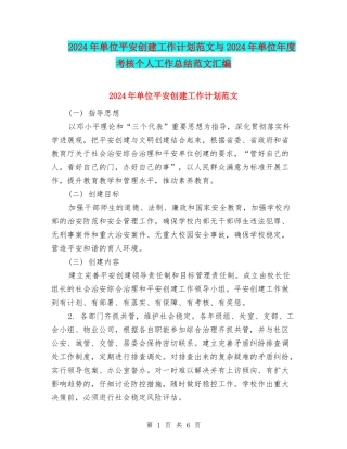 2024年单位平安创建工作计划范文与2024年单位年度考核个人工作总结范文汇编