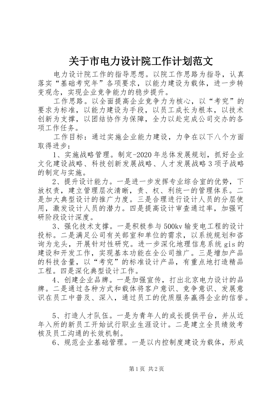 关于市电力设计院工作计划范文_第1页