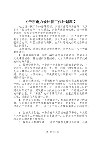 关于市电力设计院工作计划范文