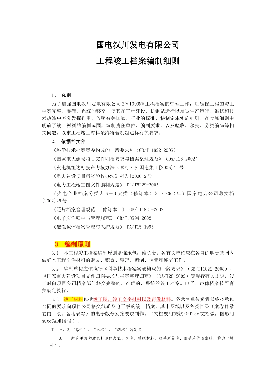 某某发电有限公司工程竣工档案编制细则_第1页
