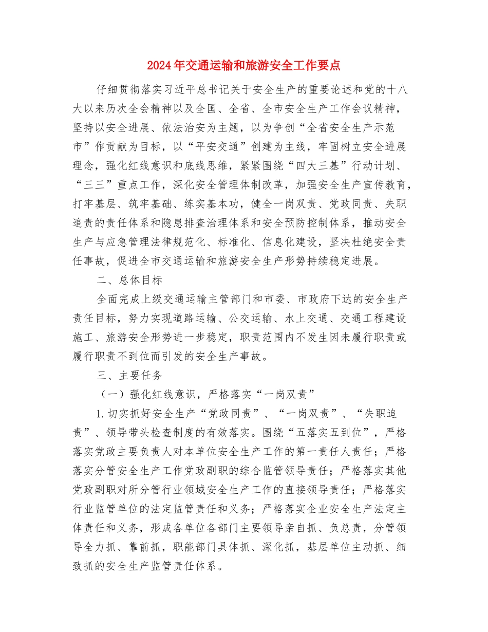 2024年交通质监站“安全生产月”活动工作总结与2024年交通运输和旅游安全工作要点汇编_第3页