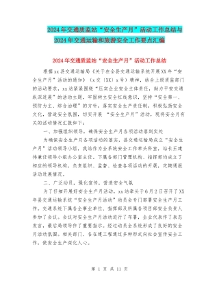 2024年交通质监站“安全生产月”活动工作总结与2024年交通运输和旅游安全工作要点汇编