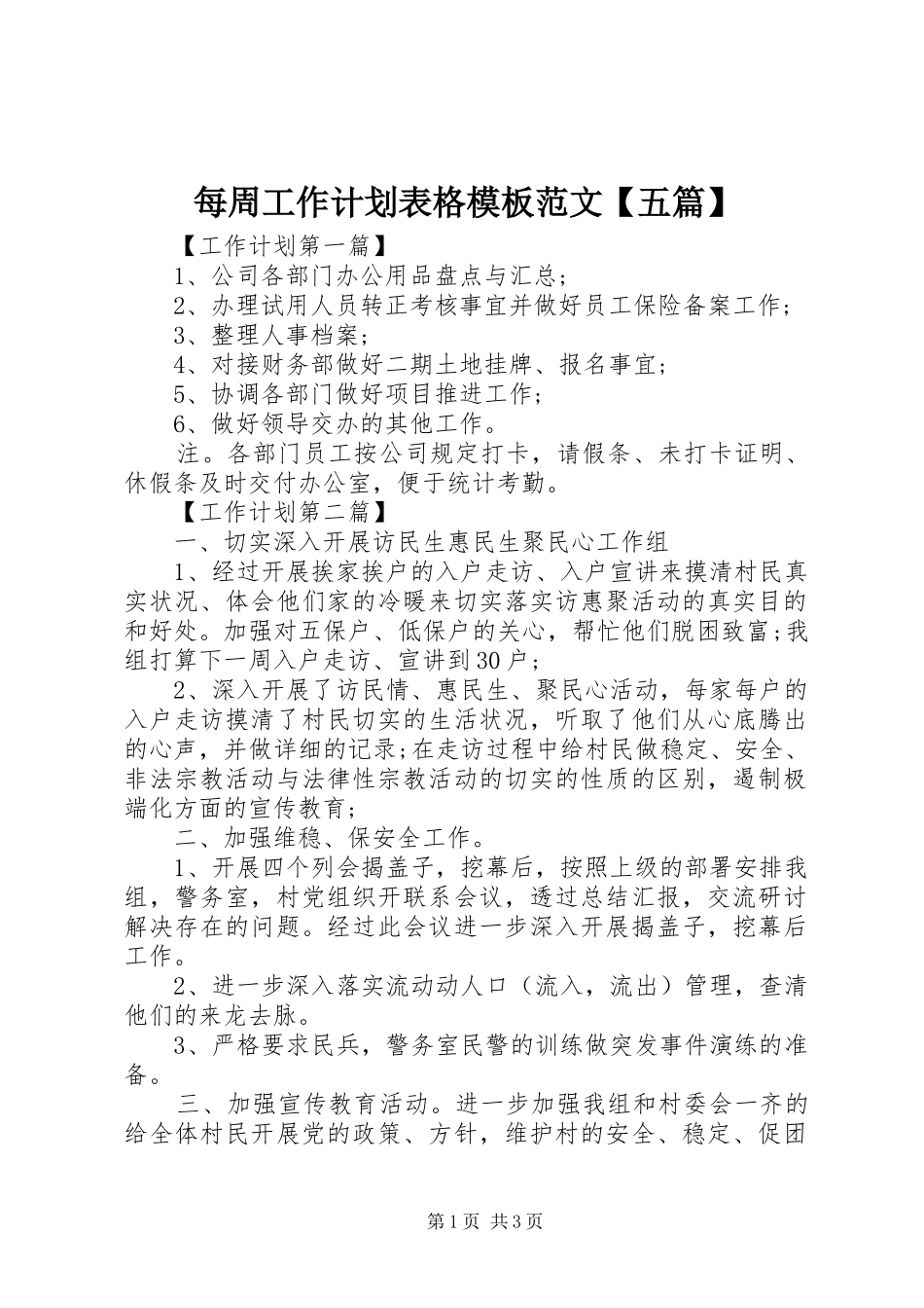 每周工作计划表格模板范文【五篇】_第1页