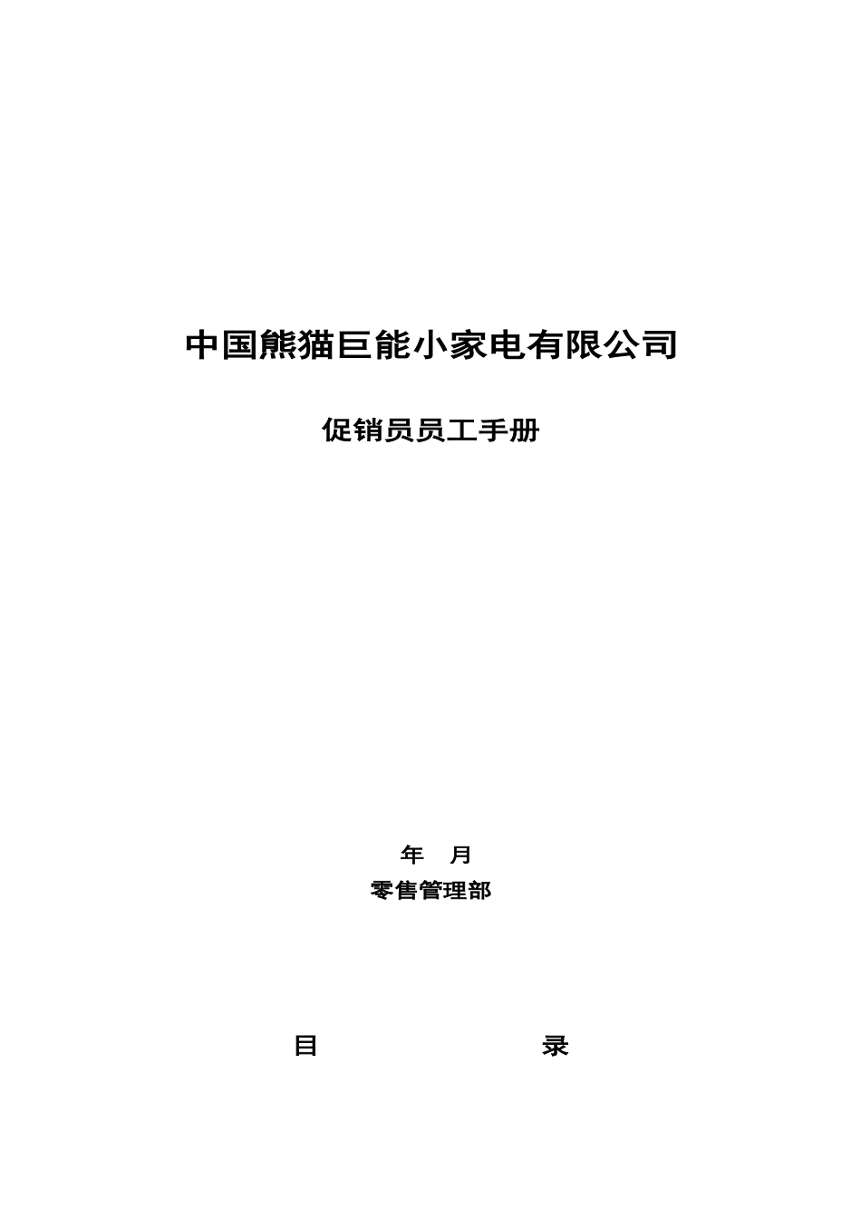 熊猫巨能小家电公司促销员管理手册（DOC11页）_第1页