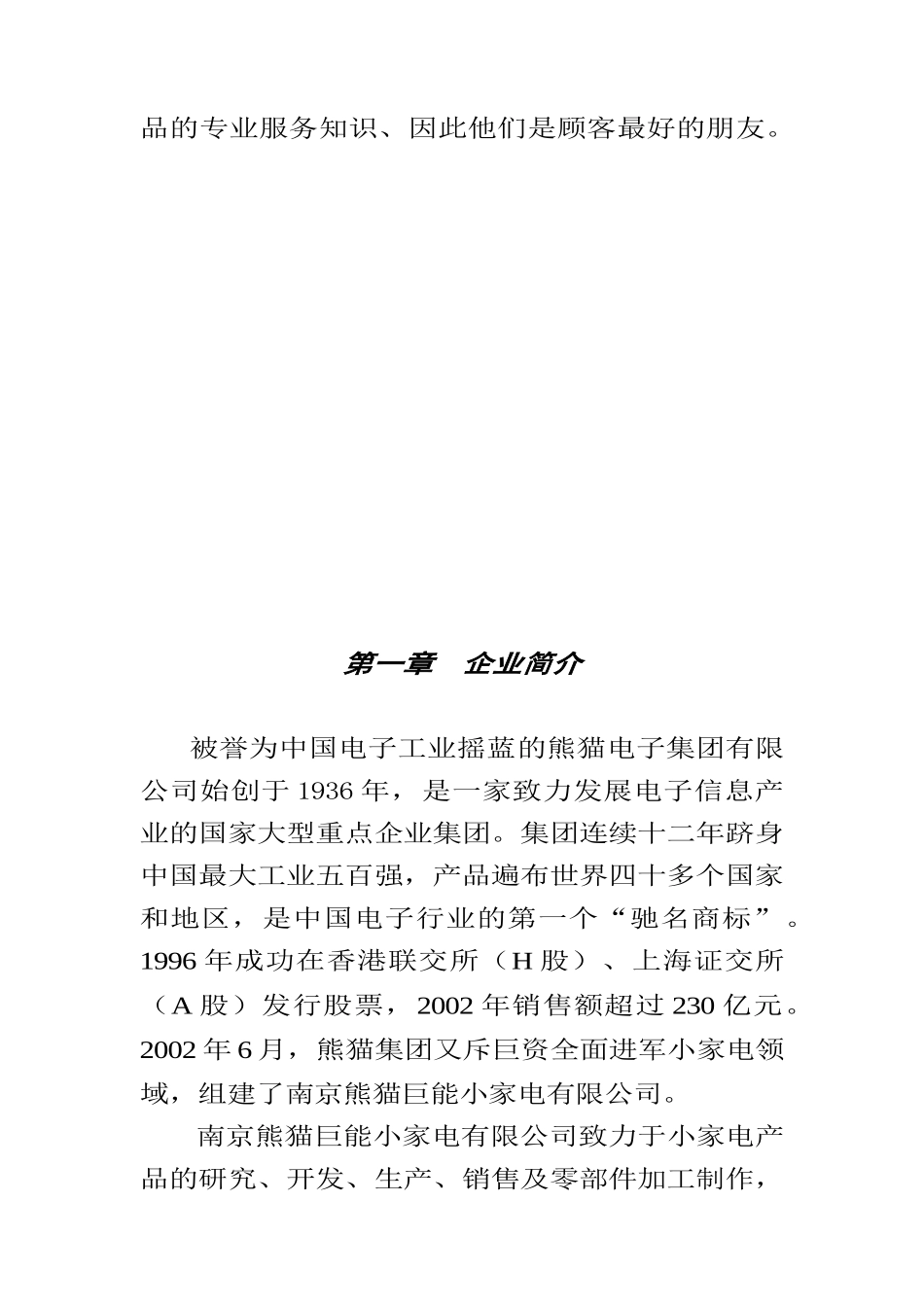 熊猫巨能小家电公司促销员管理手册（DOC11页）_第3页