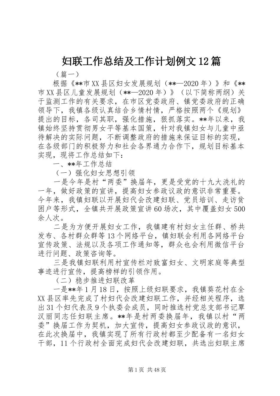 妇联工作总结及工作计划例文12篇_第1页
