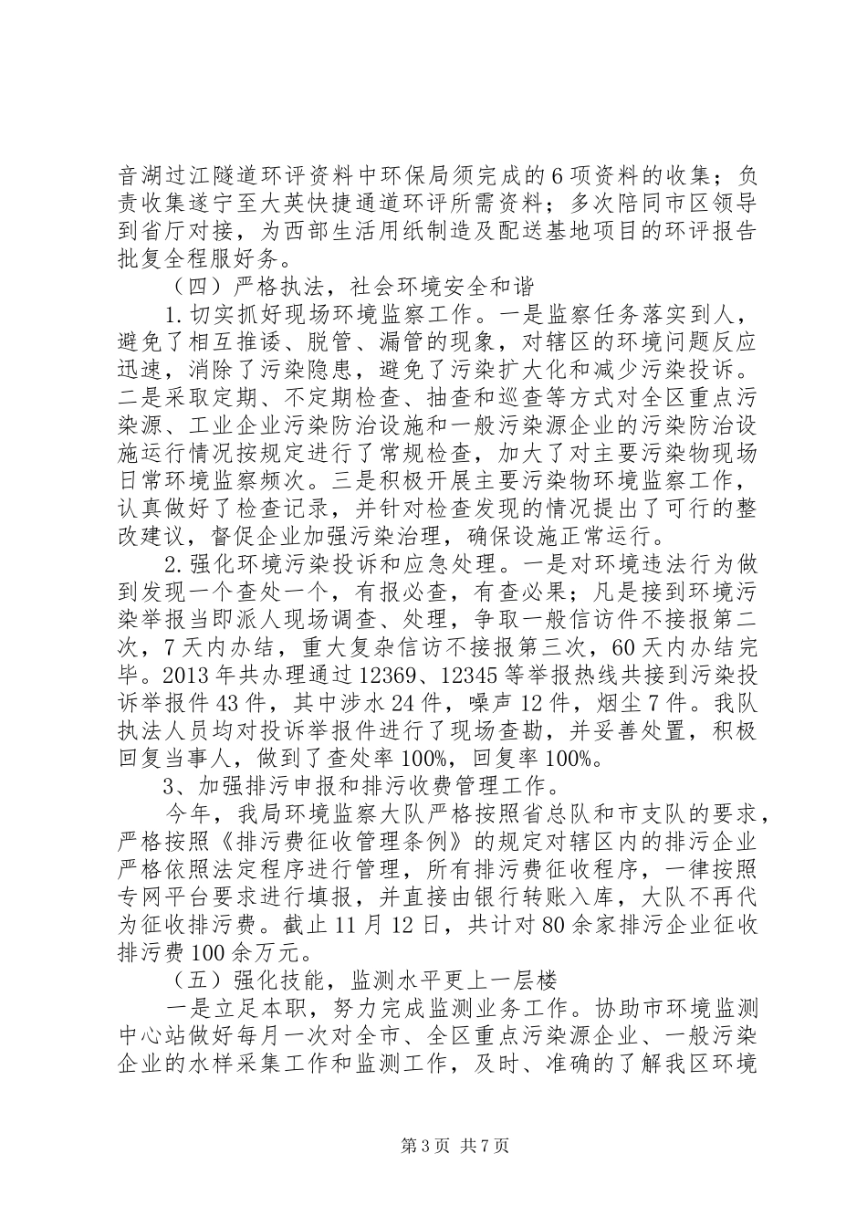 环保局年度工作总结暨次年工作安排_第3页