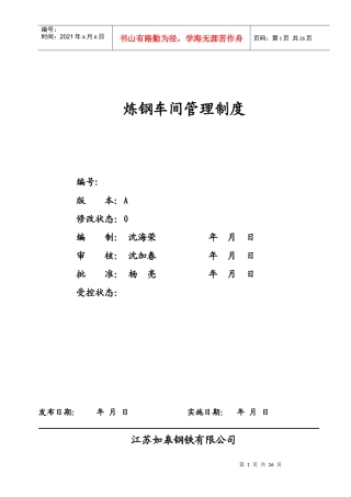 炼钢厂管理制度