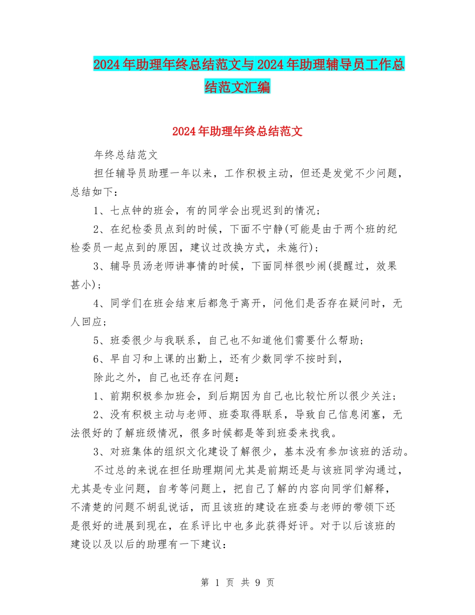 2024年助理年终总结范文与2024年助理辅导员工作总结范文汇编_第1页