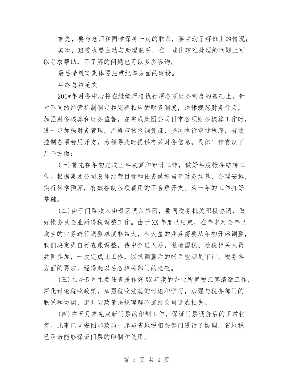 2024年助理年终总结范文与2024年助理辅导员工作总结范文汇编_第2页