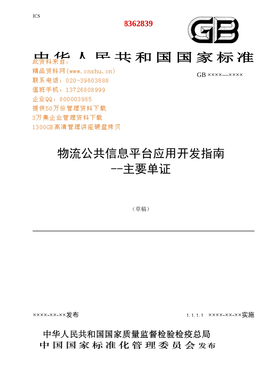 物流公共信息平台应用开发手册_第1页