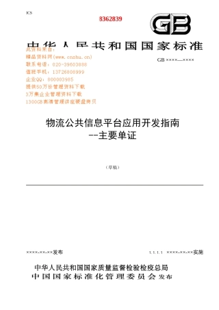 物流公共信息平台应用开发手册