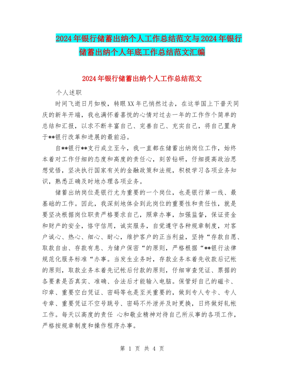 2024年银行储蓄出纳个人工作总结范文与2024年银行储蓄出纳个人年底工作总结范文汇编_第1页