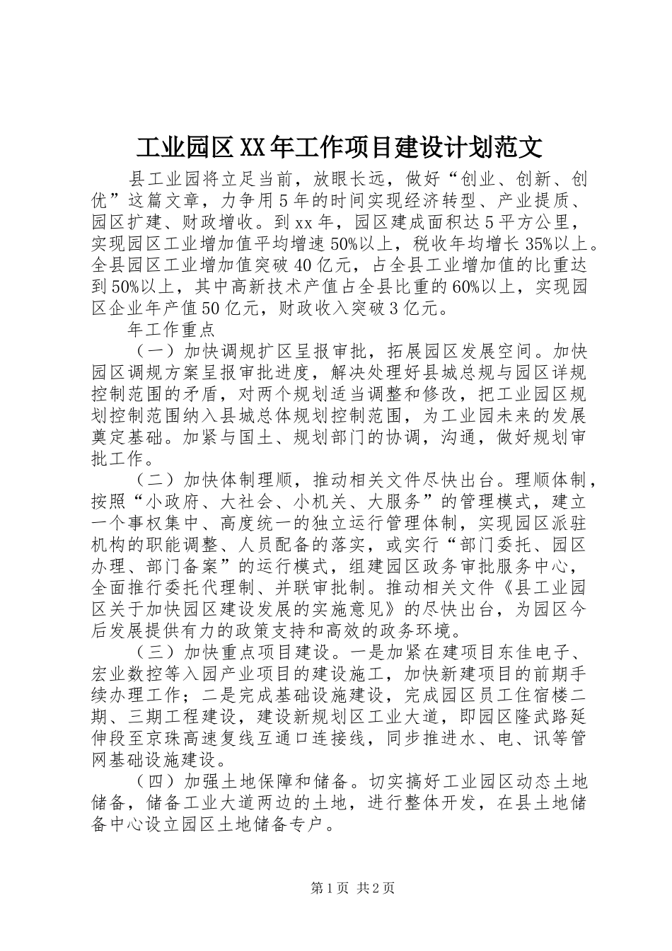 工业园区XX年工作项目建设计划范文_第1页