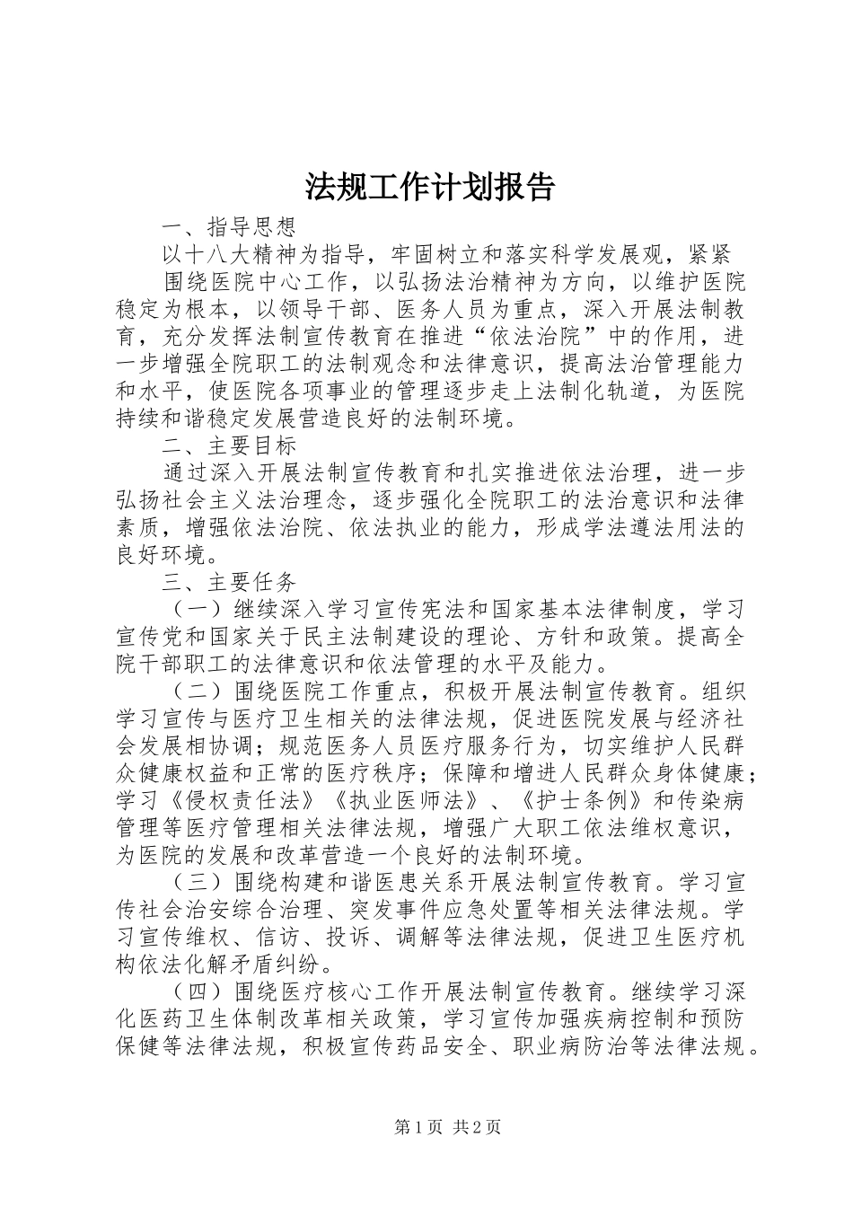 法规工作计划报告_第1页