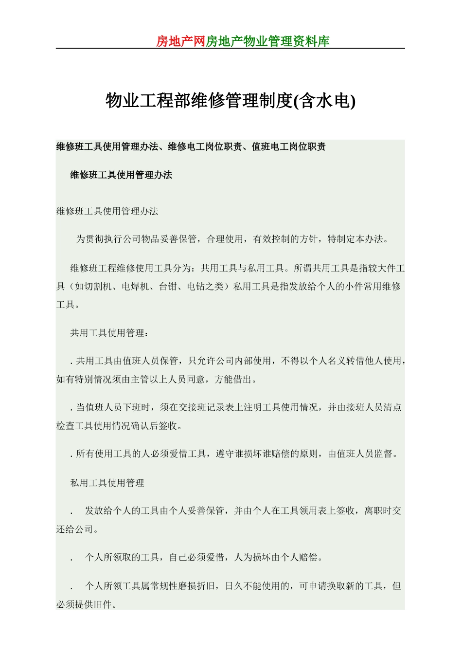 物业工程部维修管理制度(含水电)_第1页