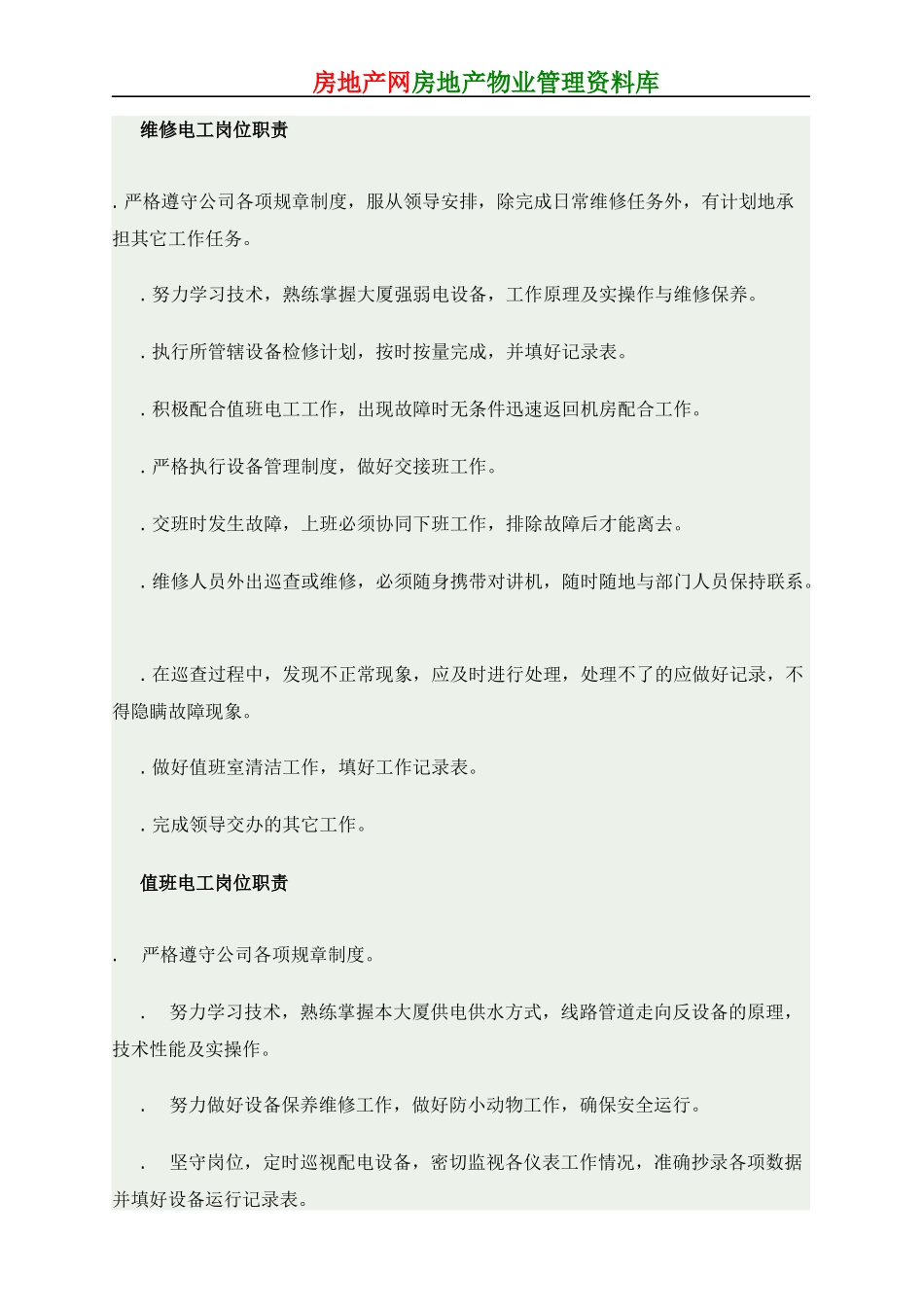 物业工程部维修管理制度(含水电)_第2页