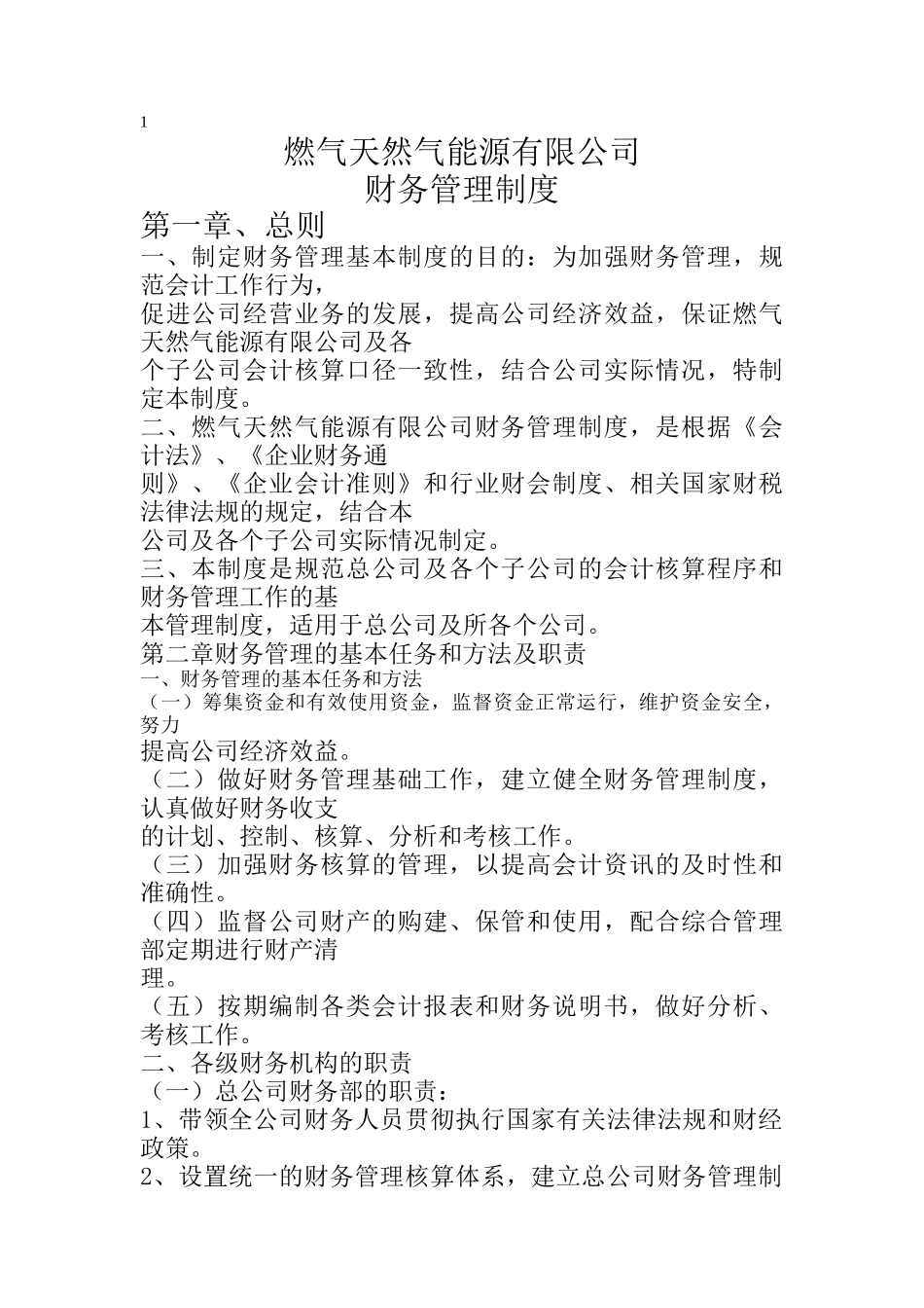 燃气天然气能源有限公司财务管理制度_第1页