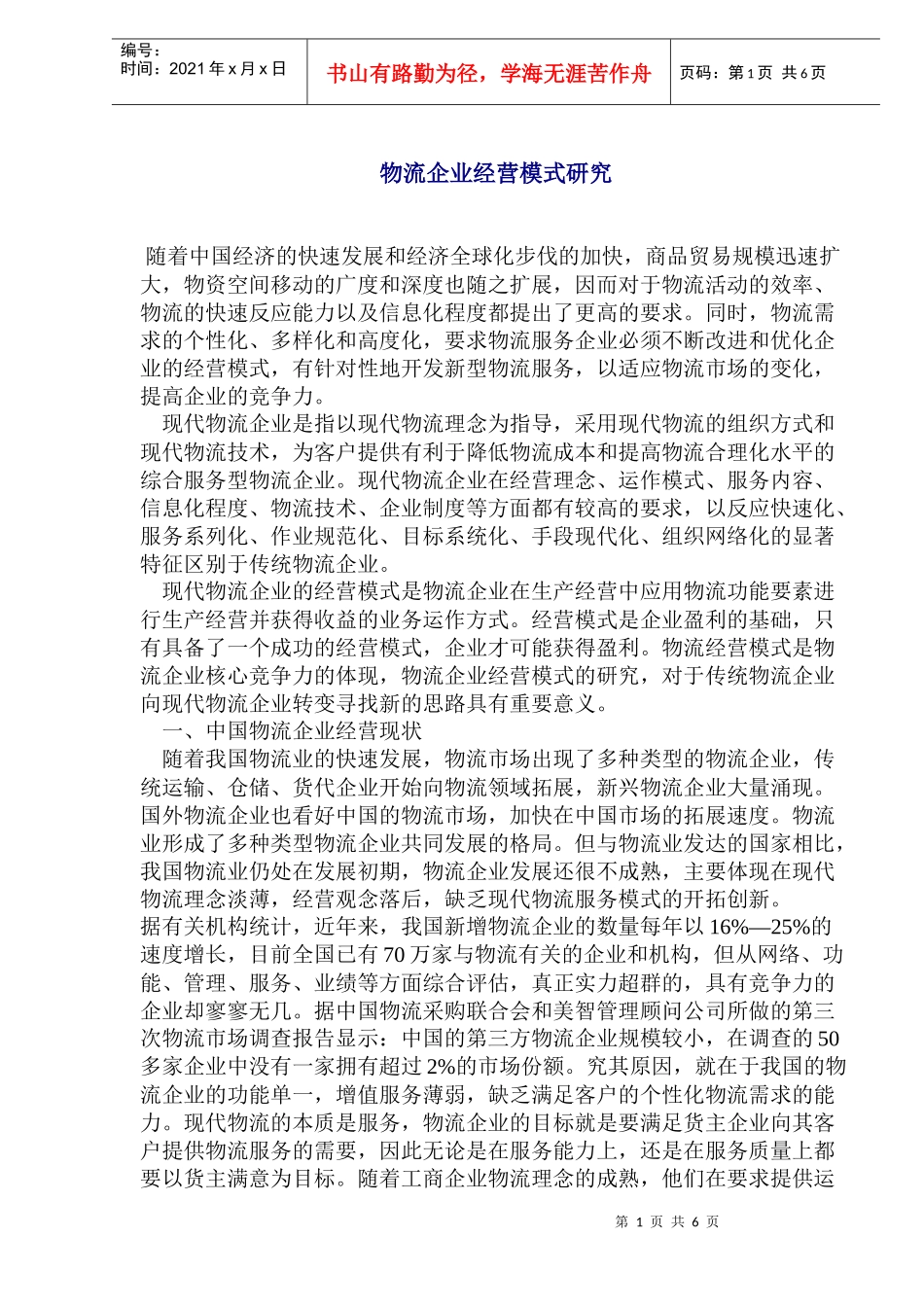 物流企业经营模式探讨_第1页