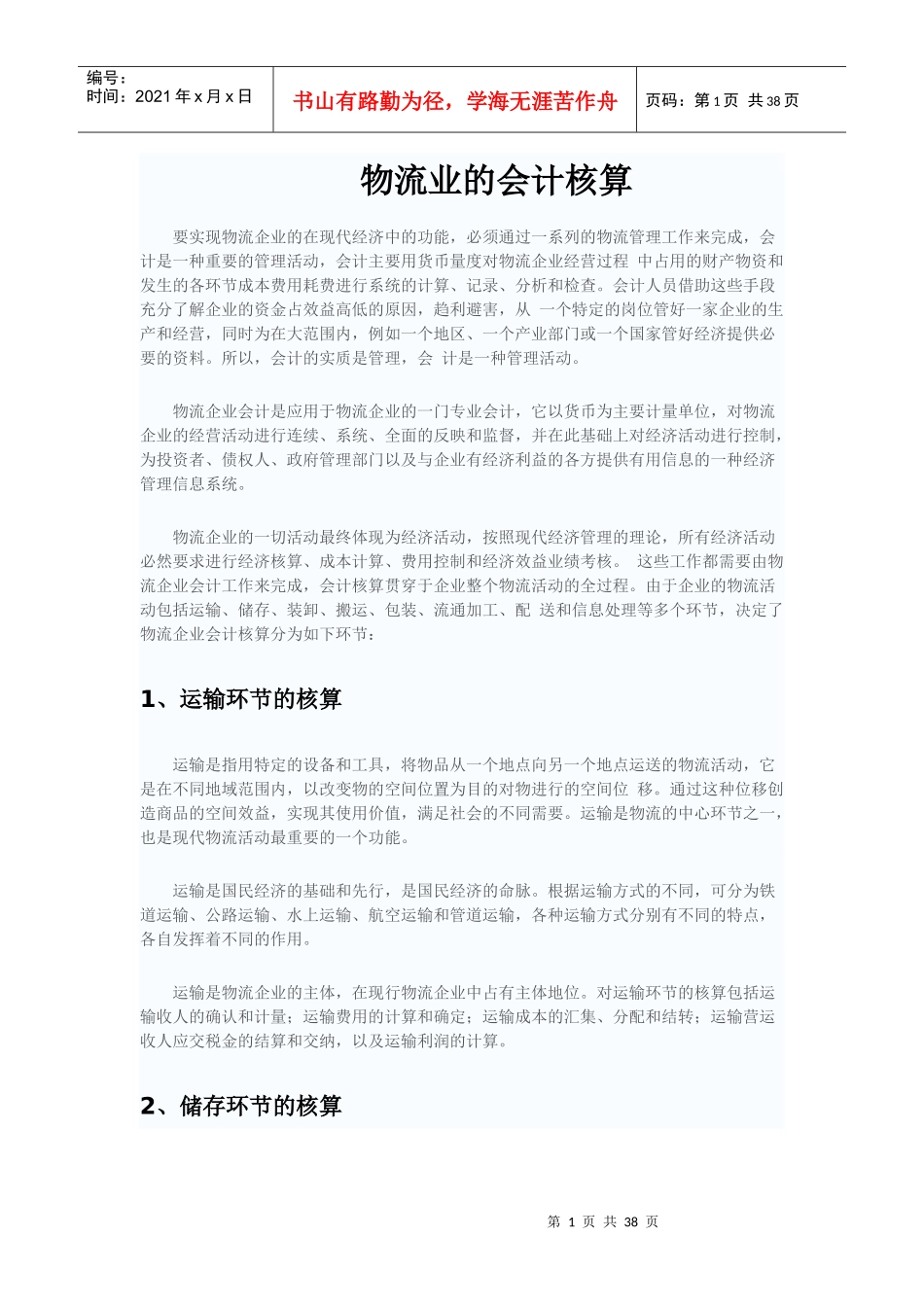 物流业的会计核算_第1页