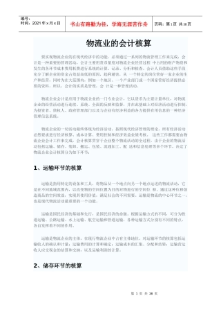 物流业的会计核算