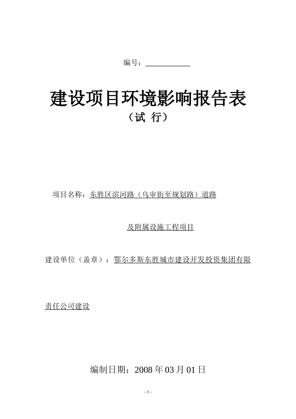 滨河路道路及附属设施管网工程环评_第1页
