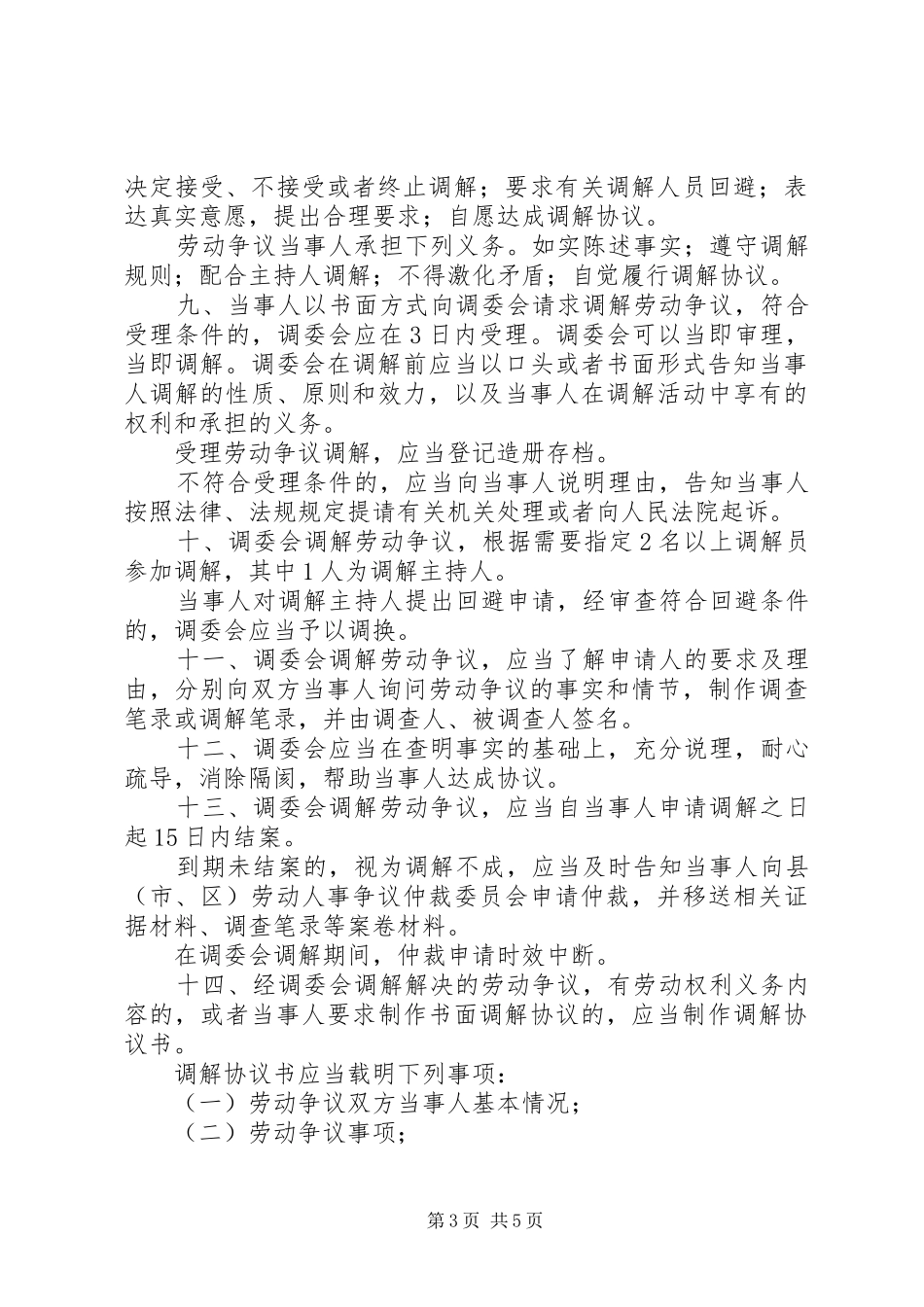 劳动争议调解工作计划_第3页