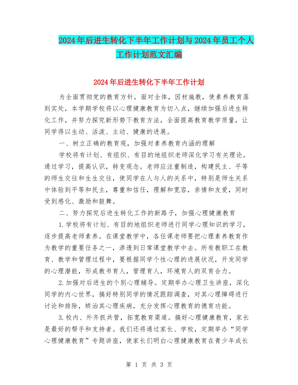 2024年后进生转化下半年工作计划与2024年员工个人工作计划范文汇编_第1页
