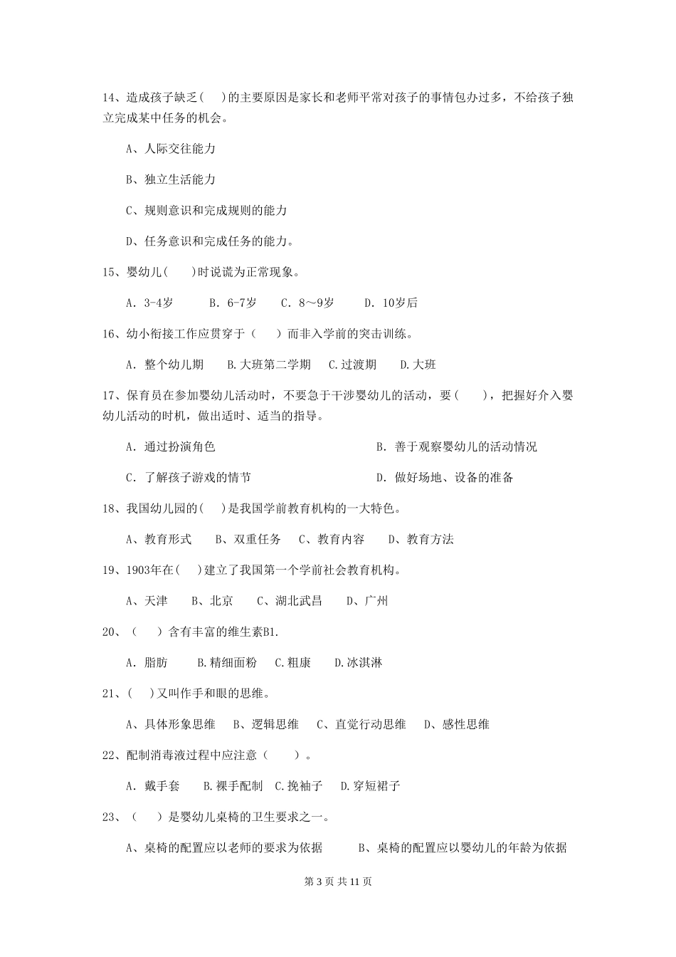 2024版幼儿园保育员三级业务能力考试试题试题(含答案)_第3页