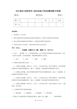 2024版幼儿园保育员三级业务能力考试试题试题(含答案)
