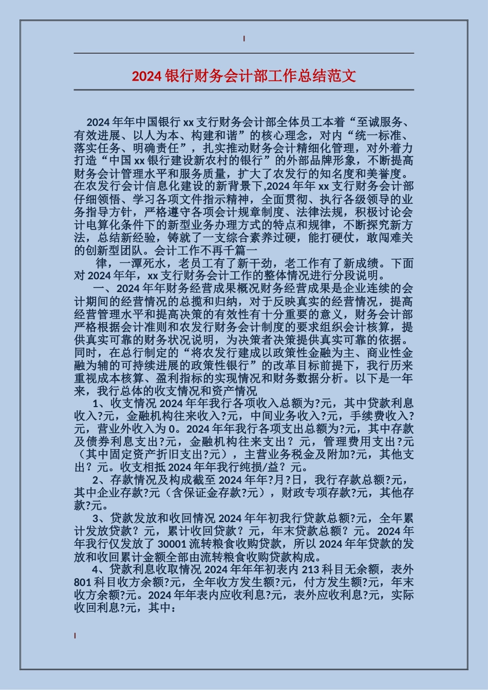2017银行财务会计部工作总结范文_第1页