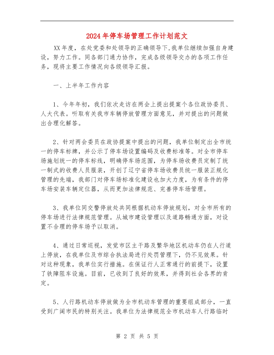 2024年停车场管理工作计划范文_第2页