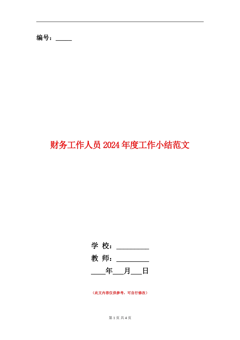 财务工作人员2024年度工作小结范文_第1页