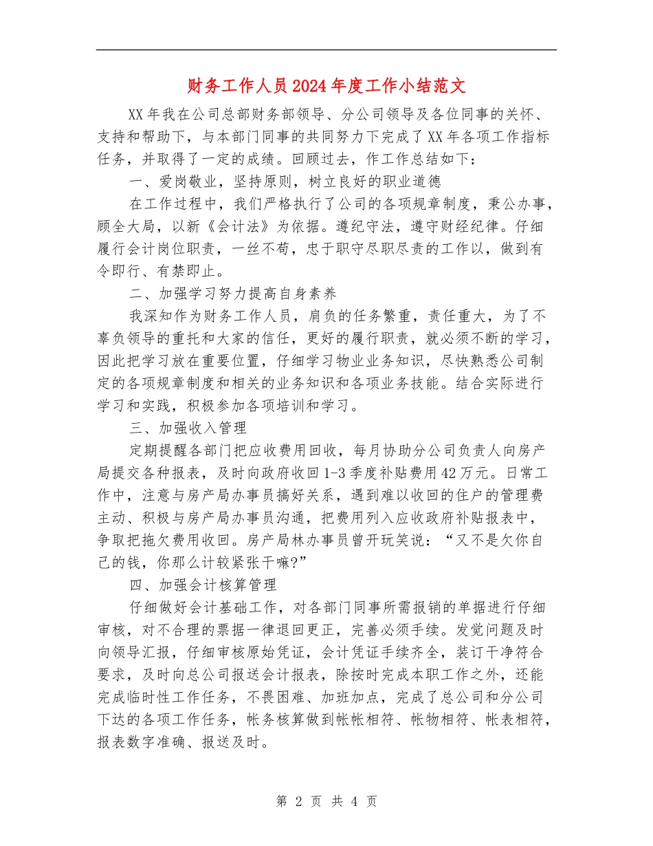 财务工作人员2024年度工作小结范文_第2页