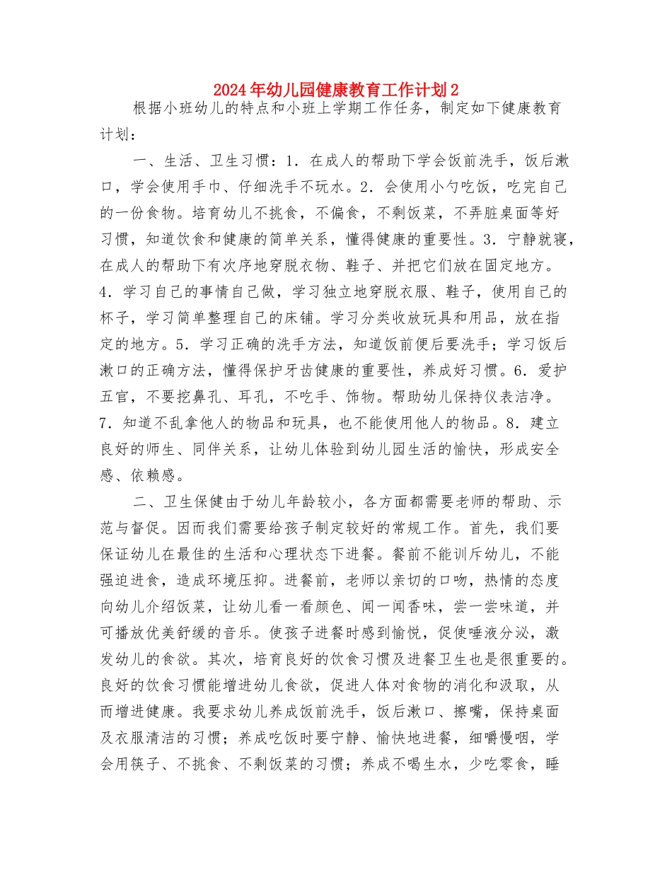 2024年幼儿园保育计划2与2024年幼儿园健康教育工作计划2汇编_第3页