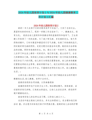 2024年幼儿园保育计划2与2024年幼儿园健康教育工作计划2汇编