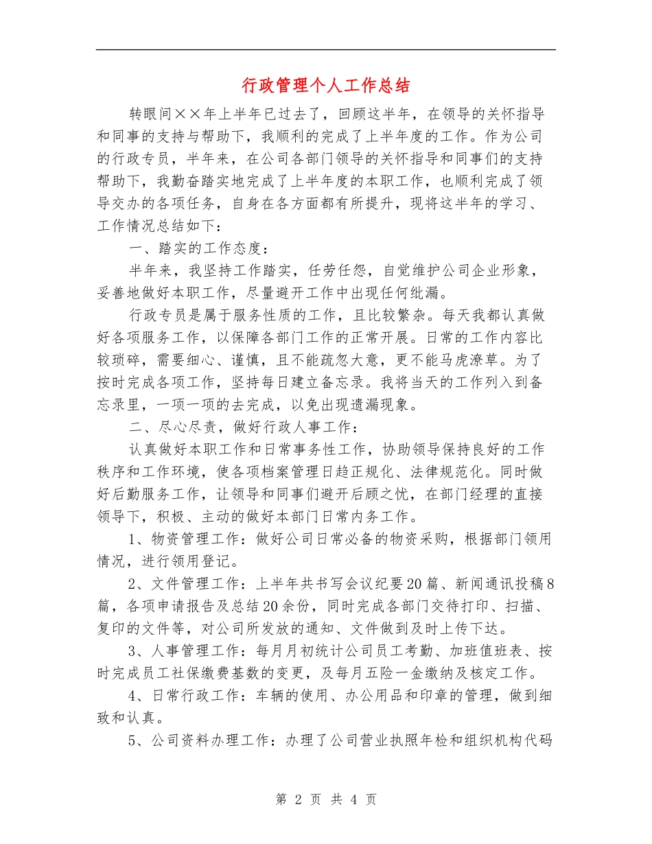 行政管理个人工作总结_第2页