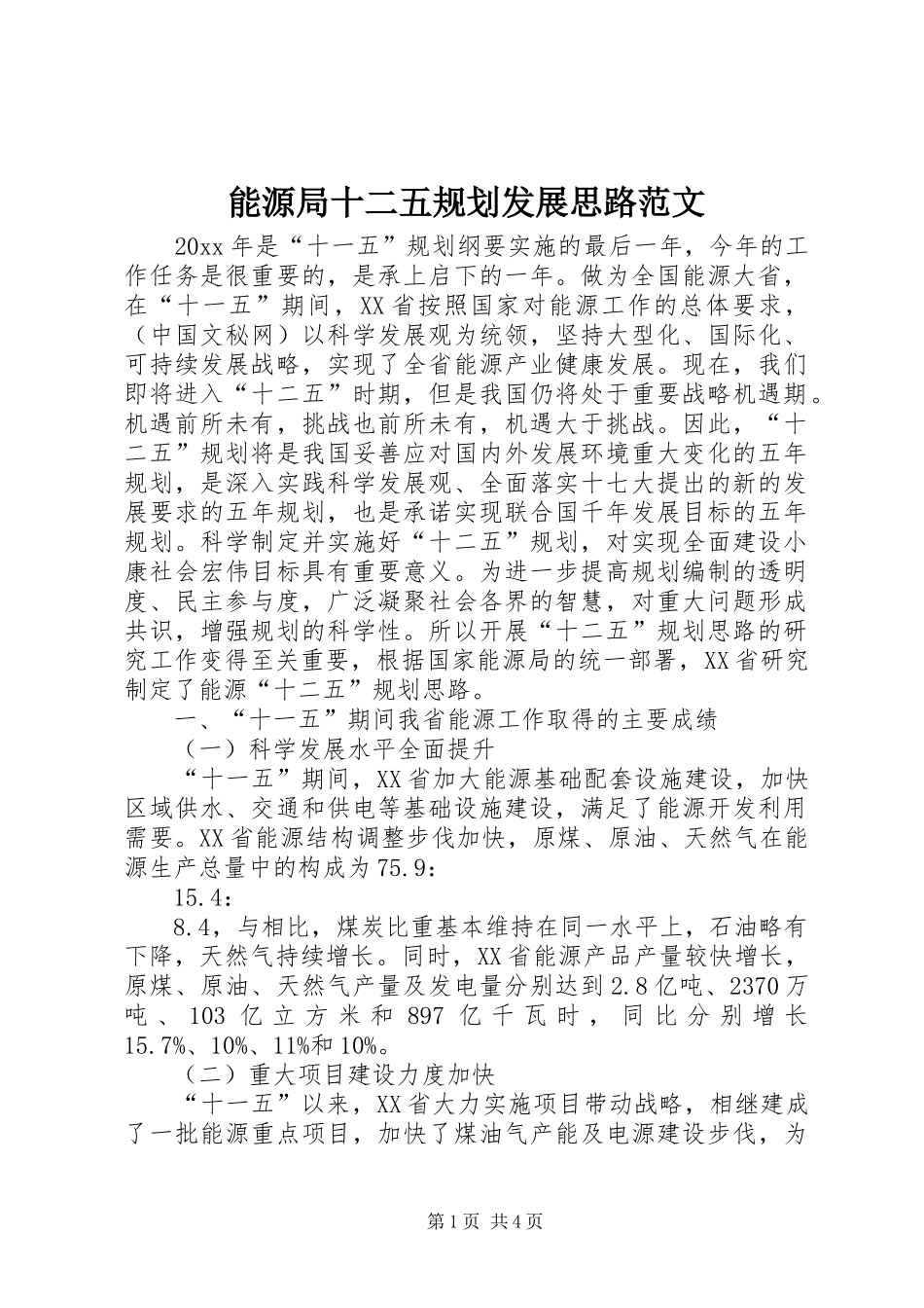 能源局十二五规划发展思路范文_第1页