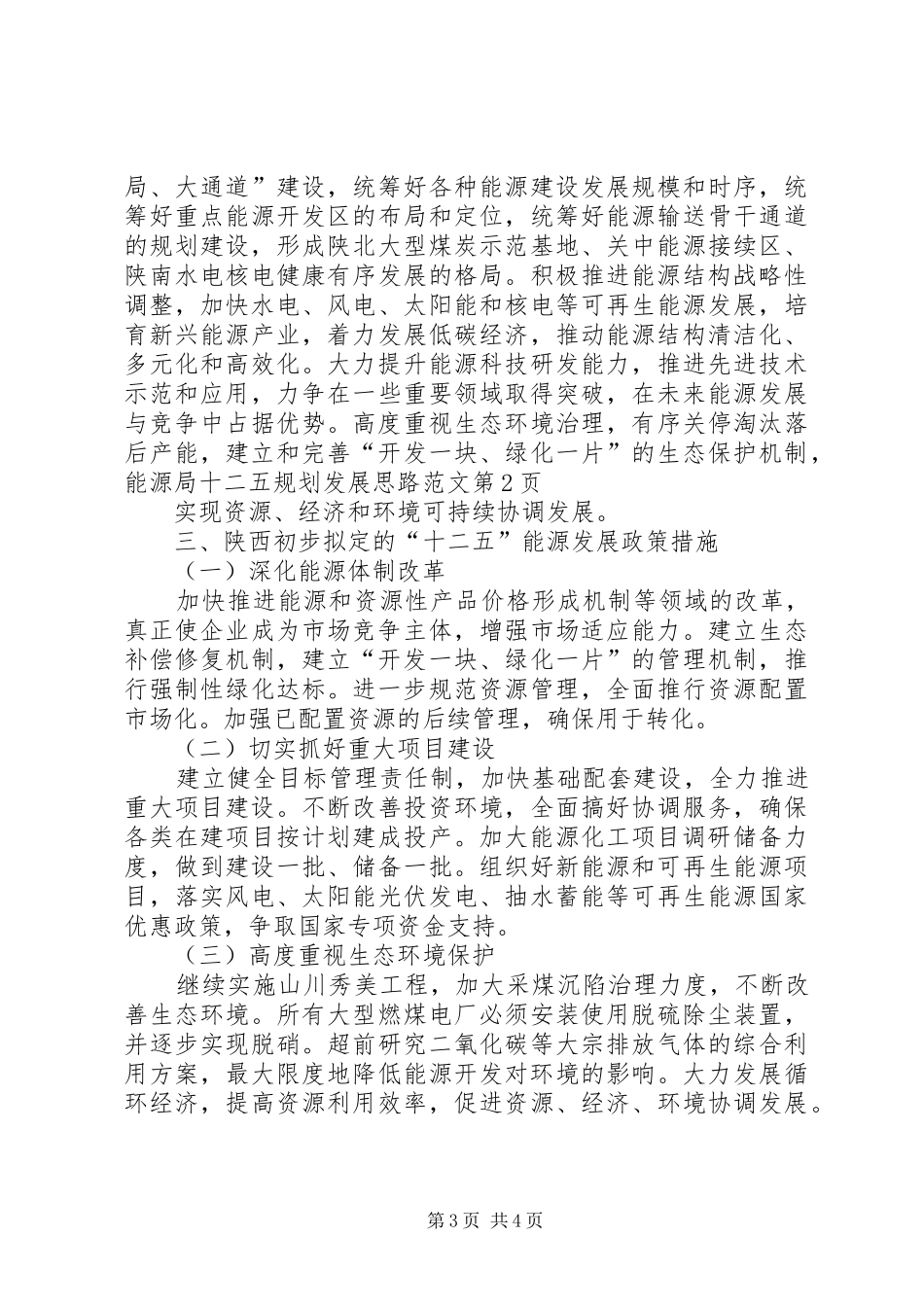 能源局十二五规划发展思路范文_第3页