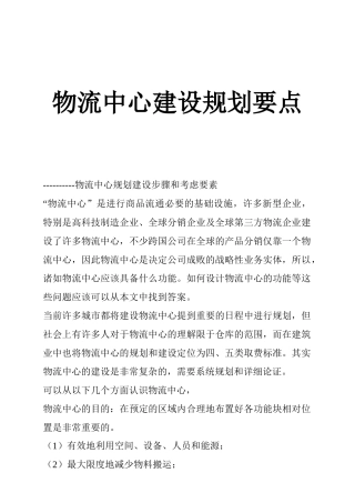 物流中心建设规划要点